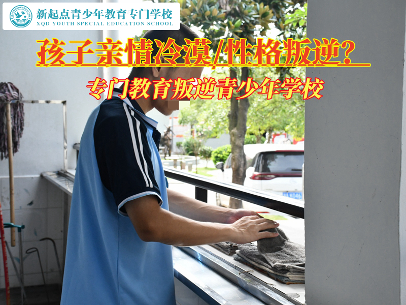 专门教育亲情冷漠叛逆青少年学校