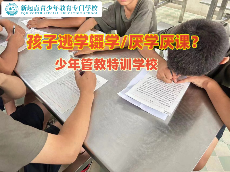 少年管教特训学校帮助家长教育初中辍学孩子