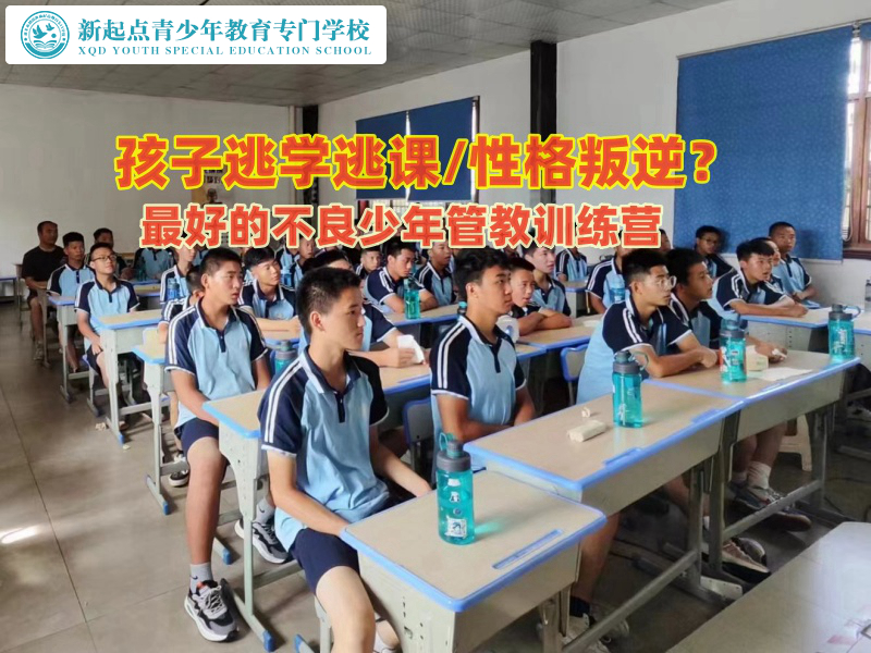 最好的不良少年管教训练营纠正孩子逃学问题