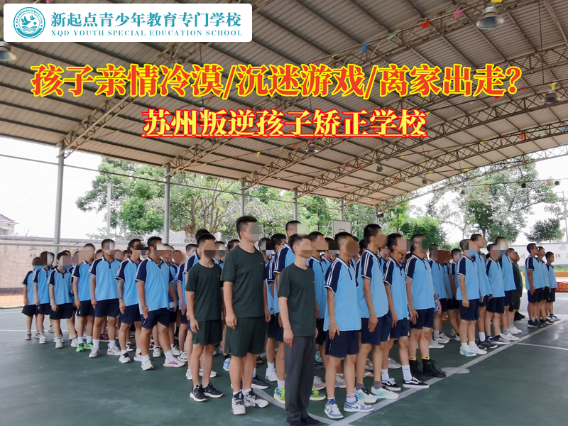 苏州叛逆学校纠正孩子亲情冷漠