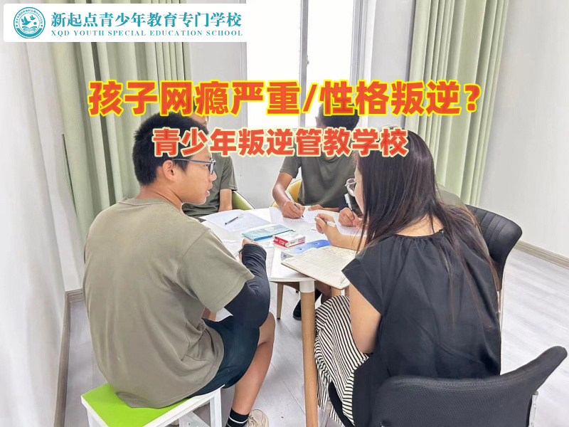 青少年叛逆管教学校教家长如何引导孩子戒除网瘾