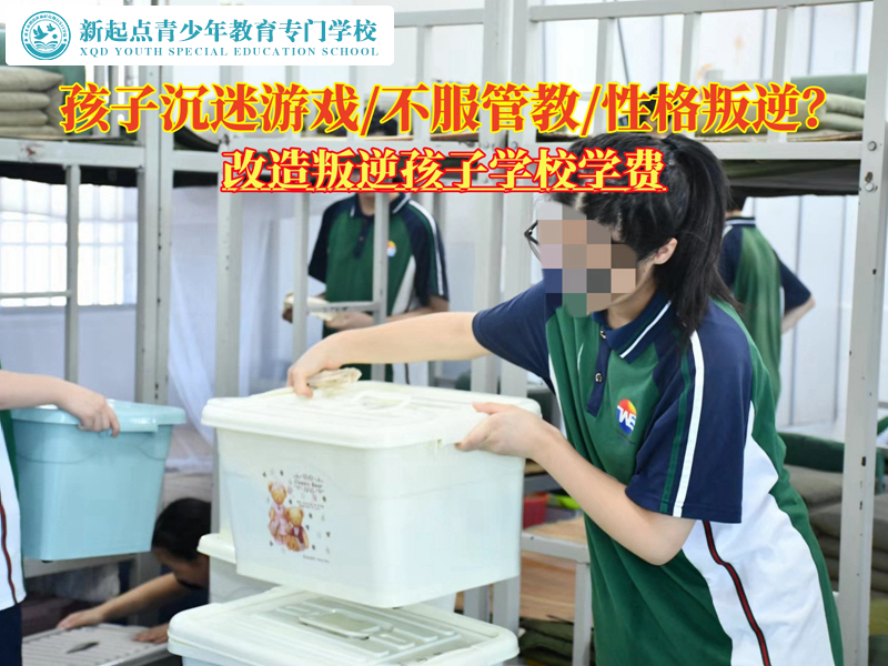 改造爱玩游戏的叛逆孩子学校学费
