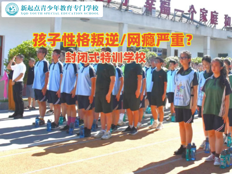 封闭式特训学校多少学费
