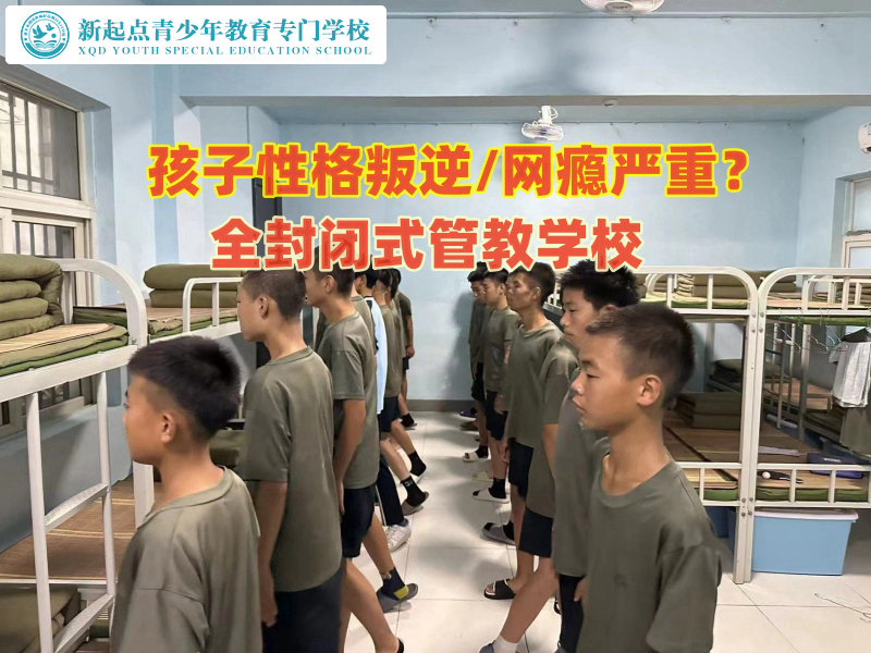 那里有全封闭式管教学校