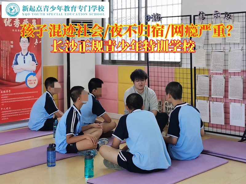 长沙正规青少年特训学校管教混社会孩子