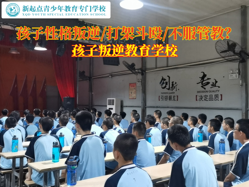 孩子叛逆打架斗殴教育学校哪个好