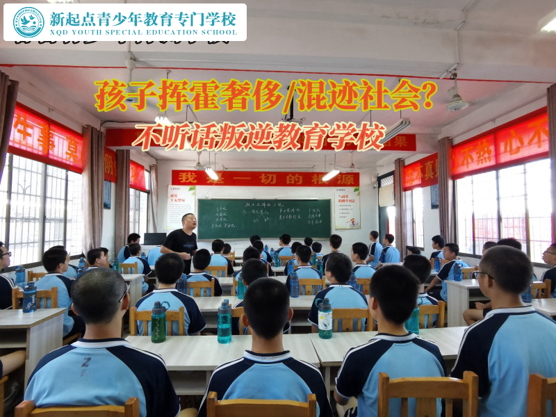 不听话叛逆教育学校教育孩子要节俭