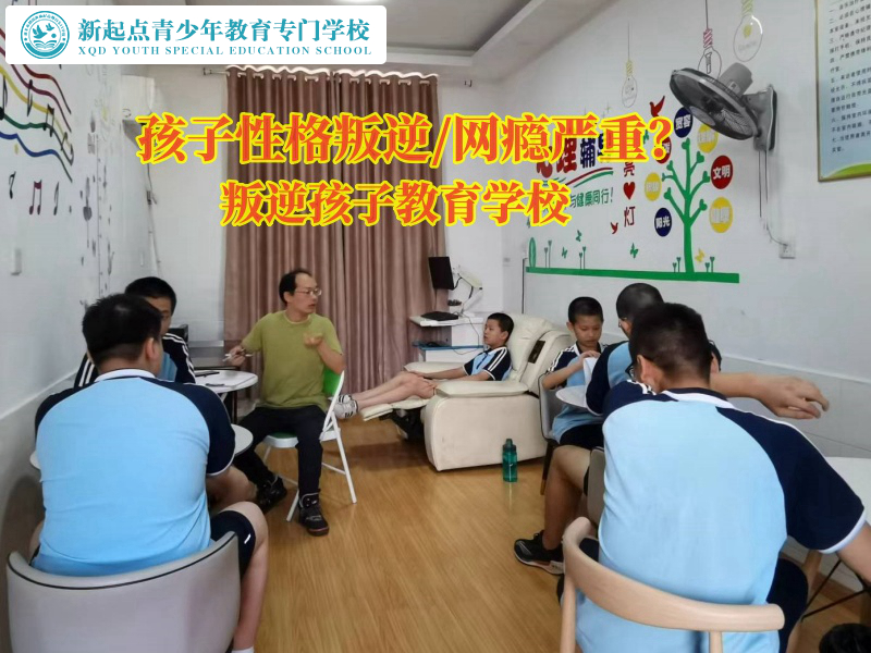 叛逆孩子教育学校哪个好？