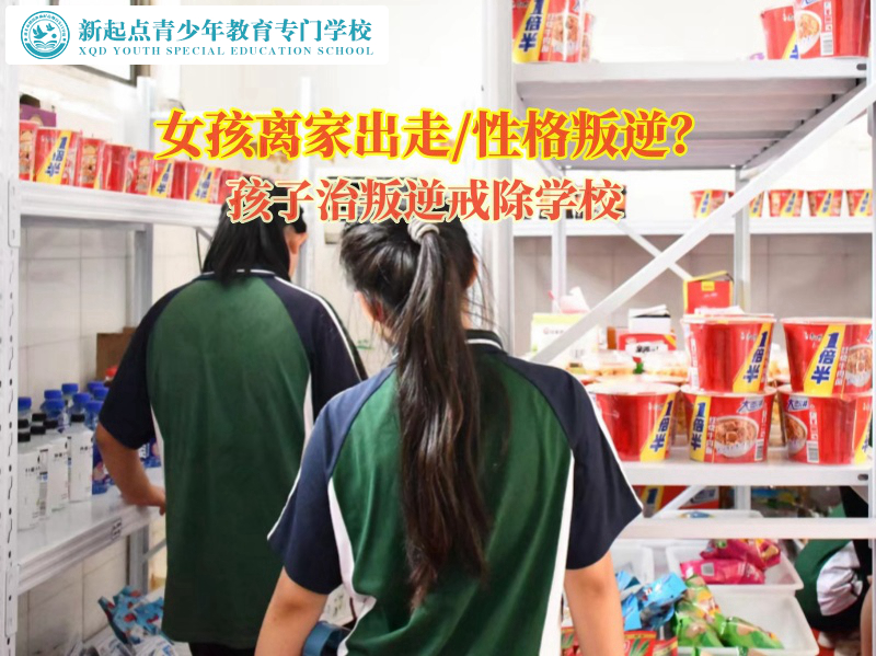 孩子治叛逆戒除学校矫正女孩离家出走行为