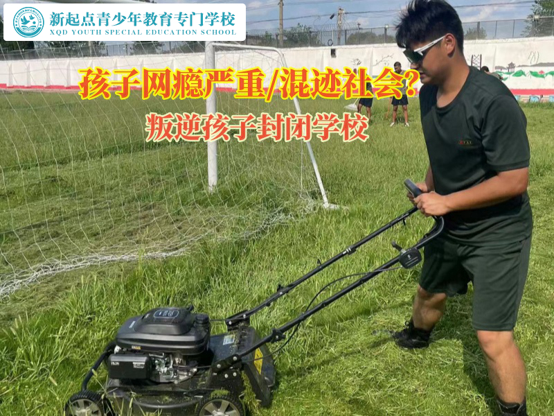 叛逆孩子封闭学校帮助孩子戒除网络游戏