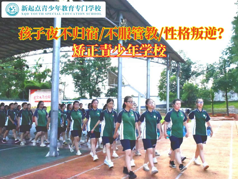 矫正青少年学校教育夜不归宿的孩子