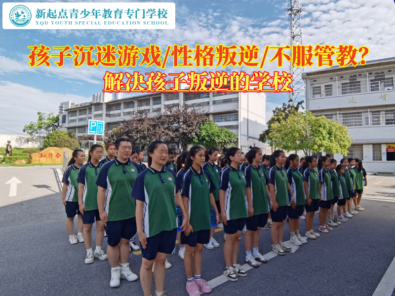 解决孩子叛逆沉迷游戏的学校