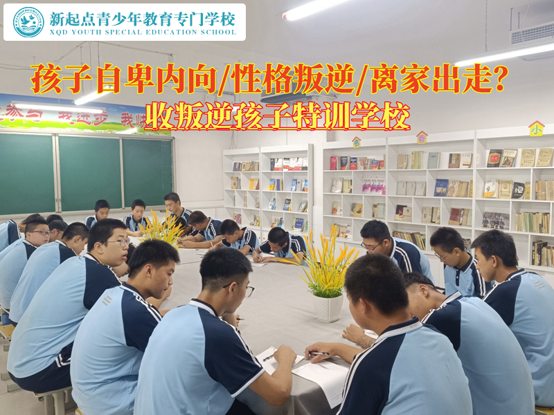 收叛逆孩子特训学校转变孩子自卑