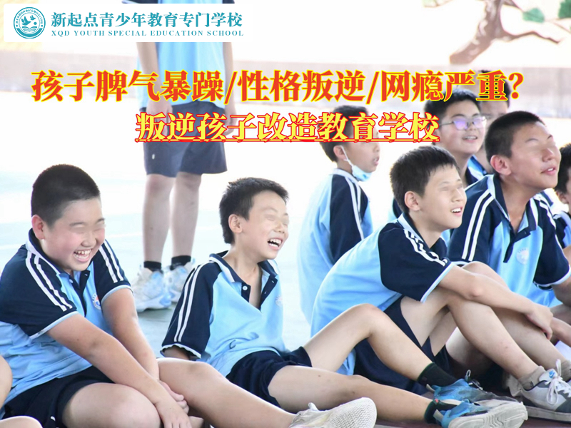 脾气暴躁的叛逆孩子改造教育学校