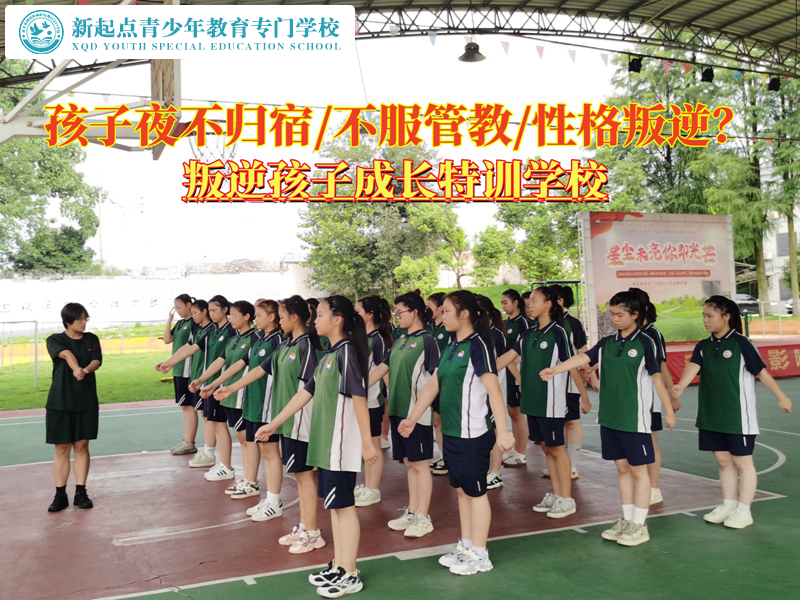 叛逆孩子成长特训学校纠正夜不归宿