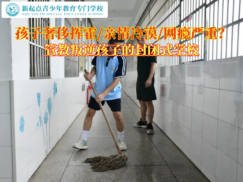 管教叛逆孩子的封闭式学校纠正花钱不节制