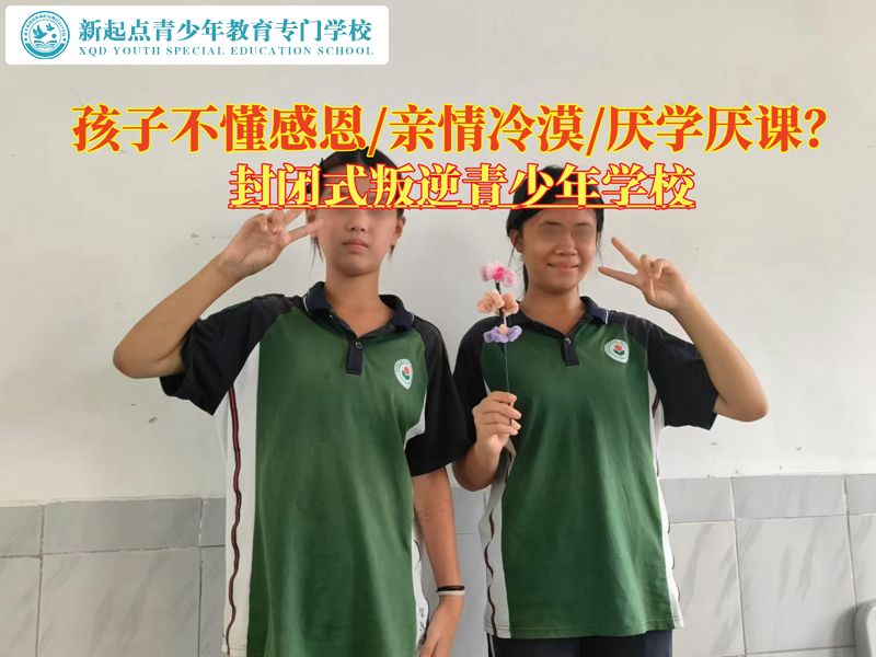 封闭式叛逆青少年学校教育不懂感恩的孩子