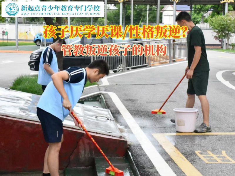 管教叛逆孩子的机构帮助家长引导厌学孩子