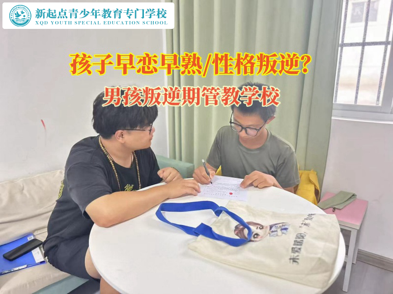 男孩叛逆期管教学校告诉家长男孩为什么容易早恋