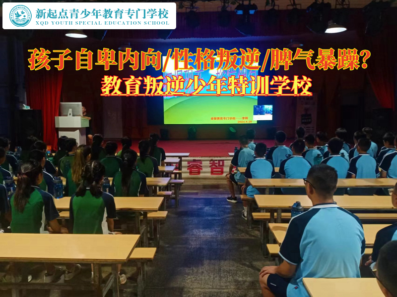 教育叛逆少年特训学校改变因自卑而叛逆的孩子