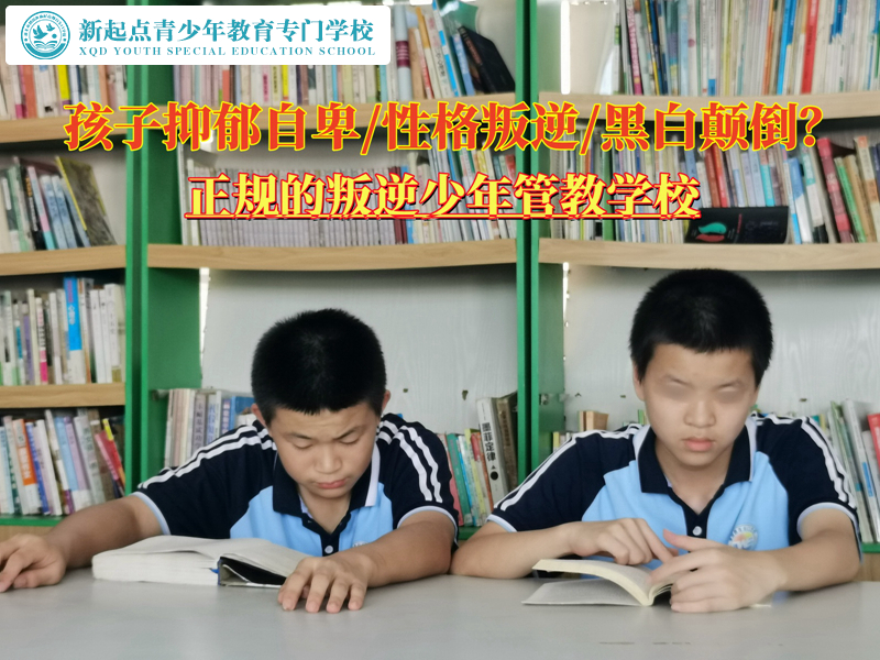 正规的叛逆少年管教学校扭转孩子的抑郁倾向