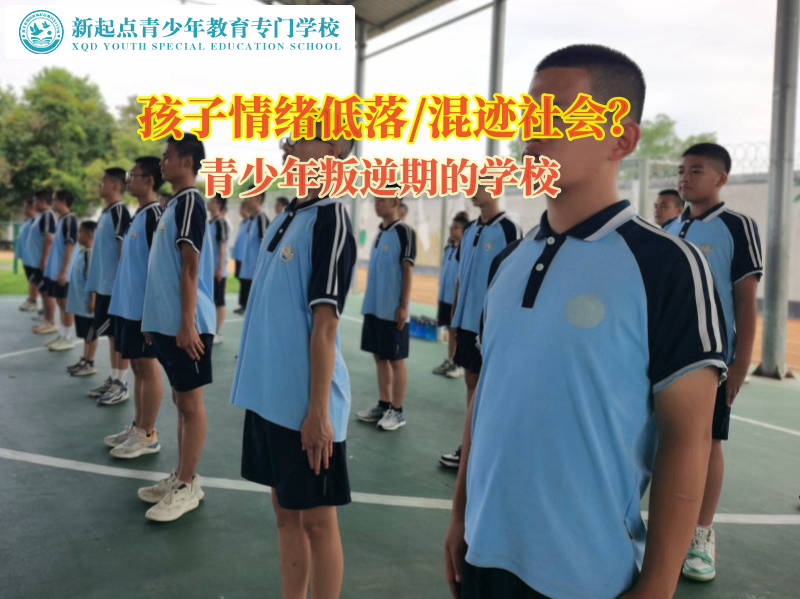 青少年叛逆期的学校引导孩子度过情绪低落时期