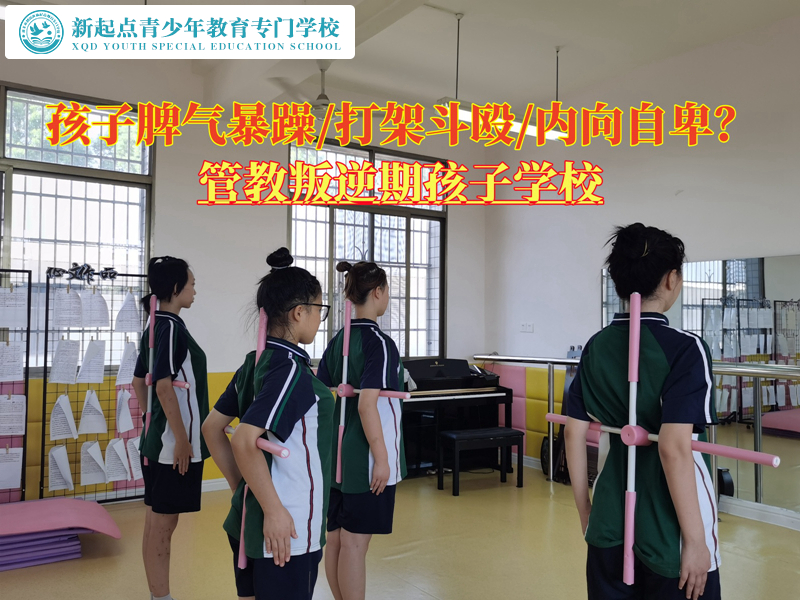 管教叛逆期孩子学校矫正青少年脾气暴躁