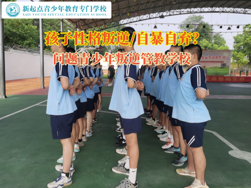 问题青少年叛逆管教学校教育孩子不要自暴自弃