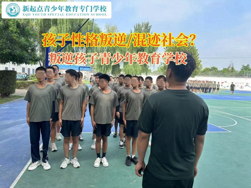 管教叛逆小孩学校