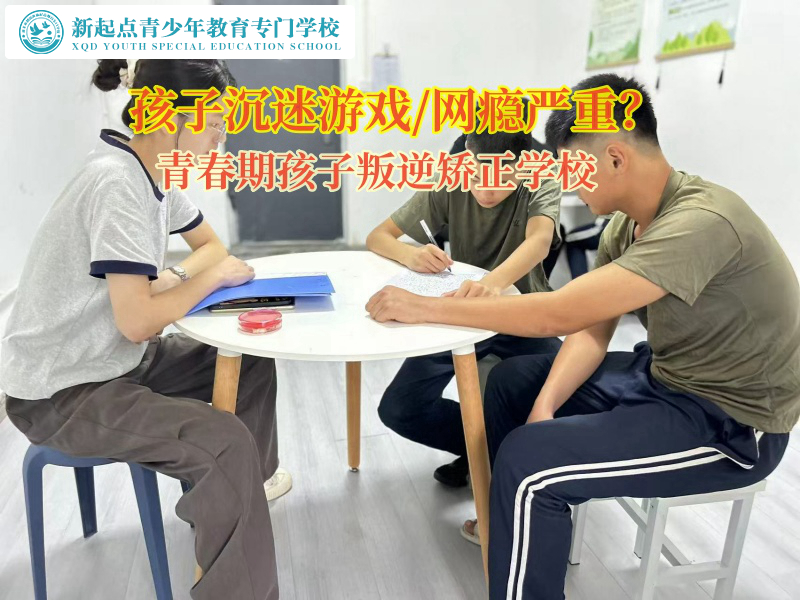 青春期孩子叛逆矫正学校引导孩子走出网游世界