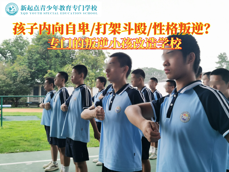 专门的叛逆小孩改造学校帮助孩子告别自卑