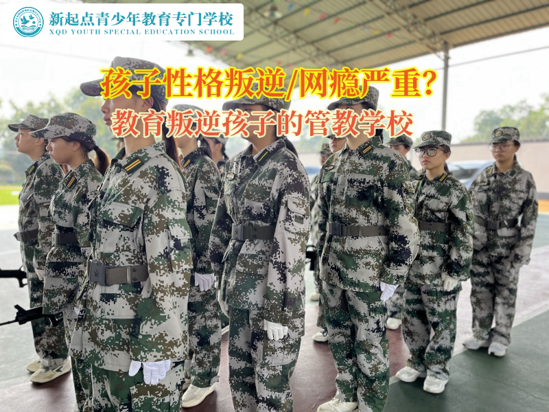 教育叛逆孩子的管教学校矫正青少年叛逆