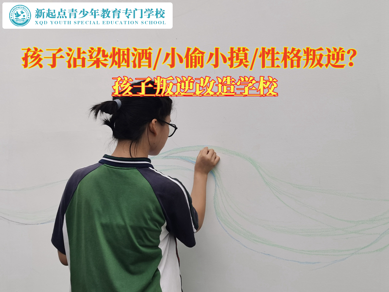 孩子叛逆改造学校帮助解决孩子吸烟问题