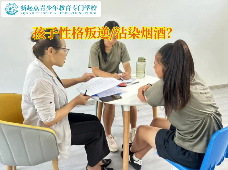 叛逆期孩子的封闭学校引导孩子戒烟