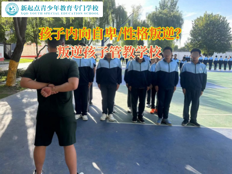 叛逆孩子管教学校矫正性格孤僻的孩子