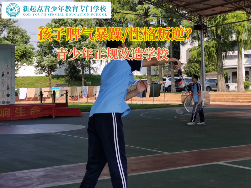青少年正规改造学校矫正孩子脾气失控