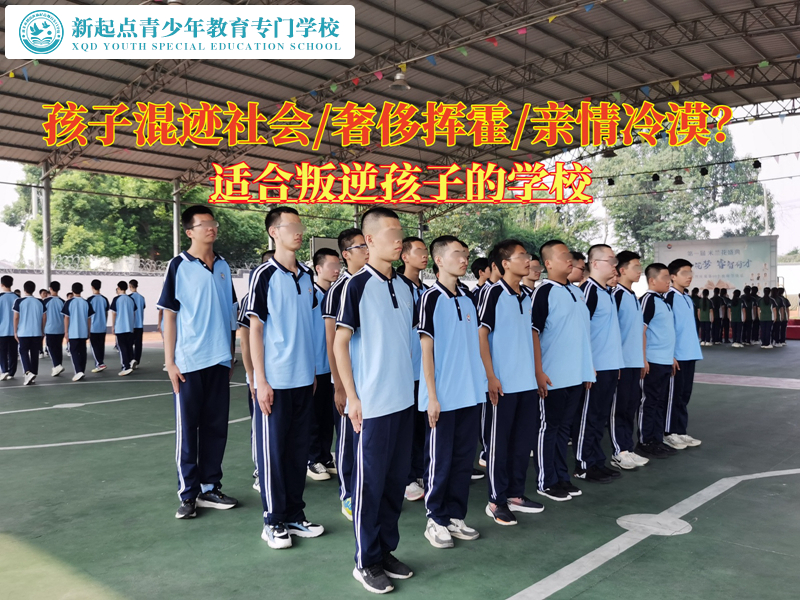 适合叛逆孩子的学校让孩子跳出混社会的圈子.jpg