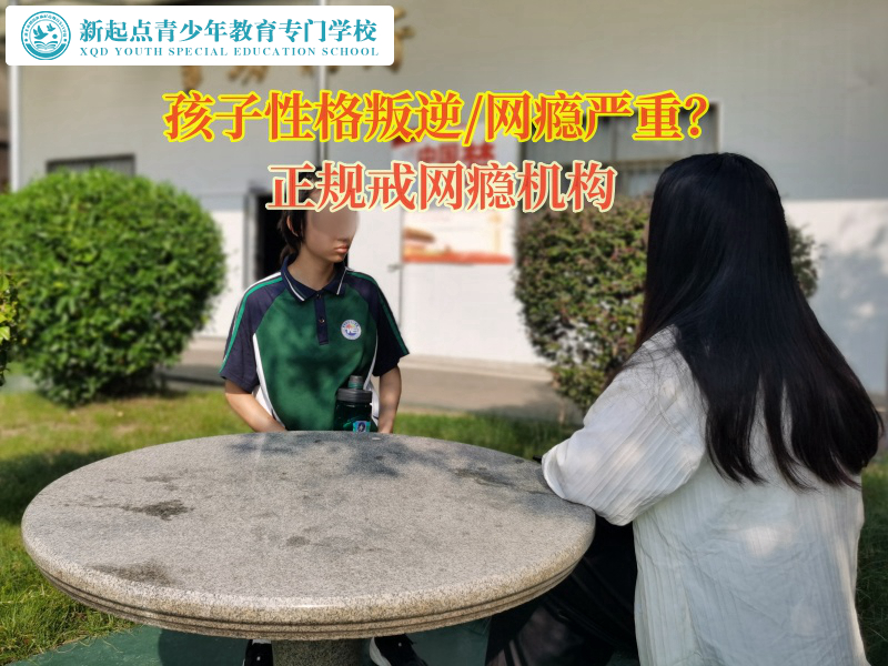 正规戒网瘾机构矫正女孩子爱读网络小说行为