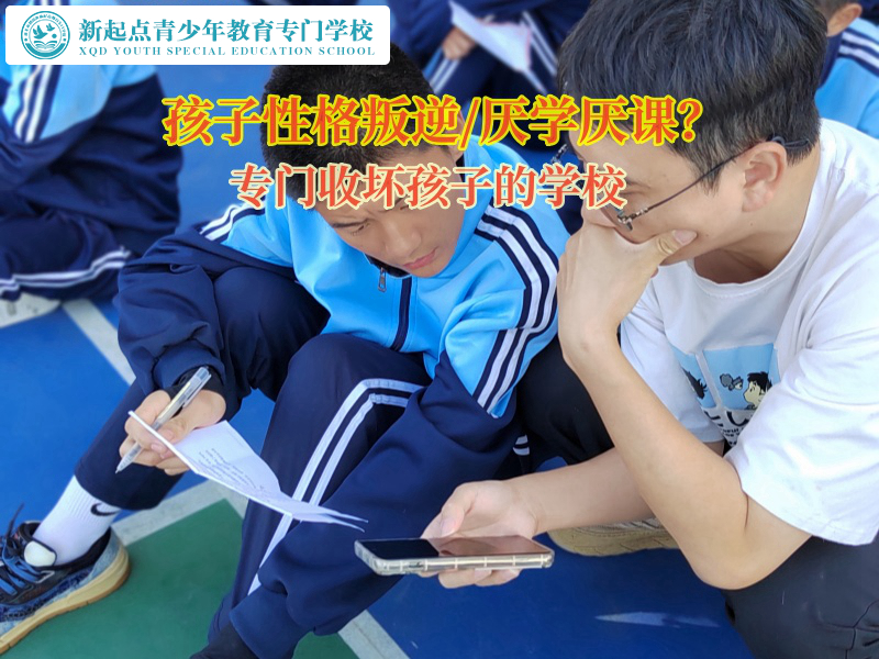 专门收坏孩子的学校矫正12孩子不爱上学问题