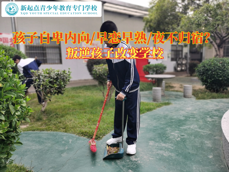 叛逆孩子改变学校驱散青少年自卑的阴霾