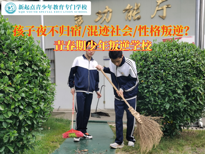 青春期少年叛逆学校改变孩子夜不归宿的情况