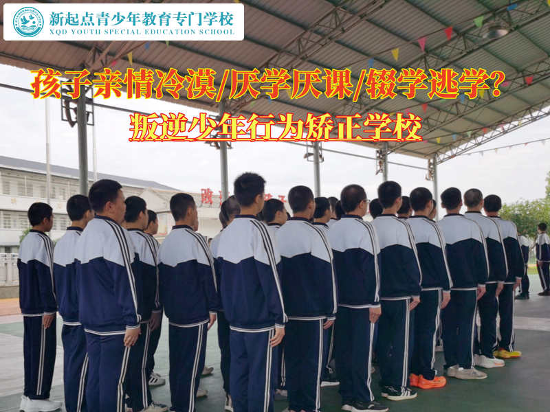 叛逆少年行为矫正学校转变亲情冷漠的孩子