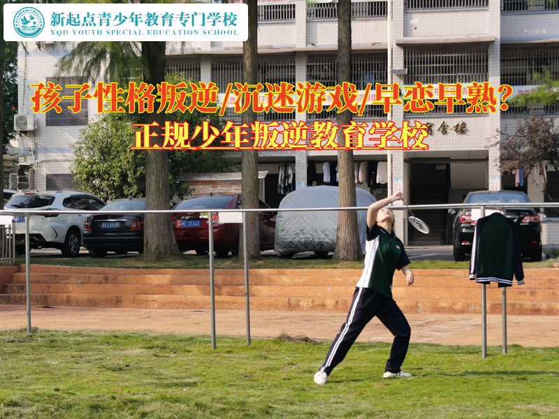 正规少年叛逆教育学校谈如何改变叛逆孩子