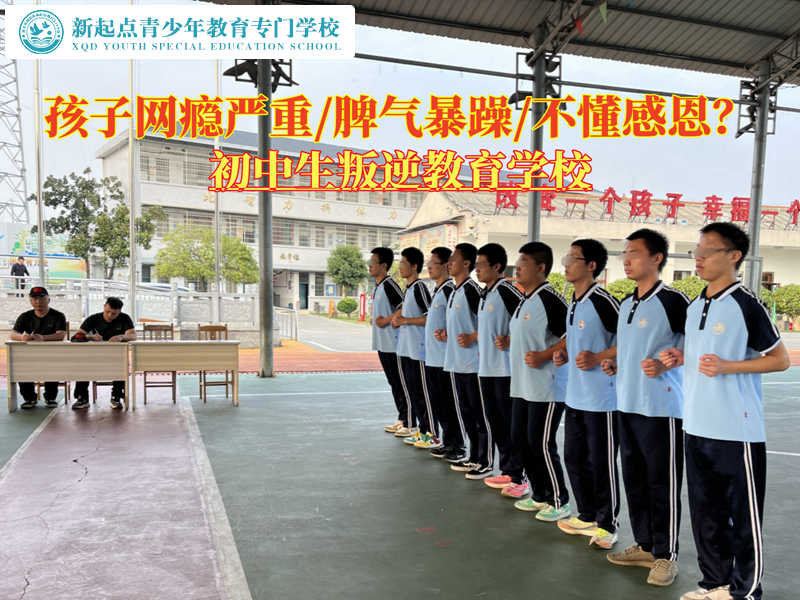 初中生叛逆教育学校帮助未成年摆脱网瘾