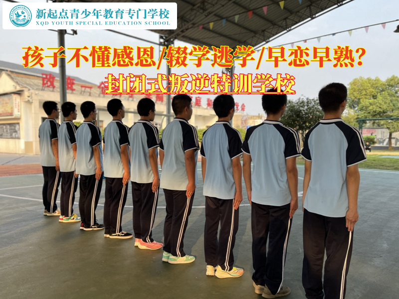 封闭式叛逆特训学校教育不知感恩的青少年