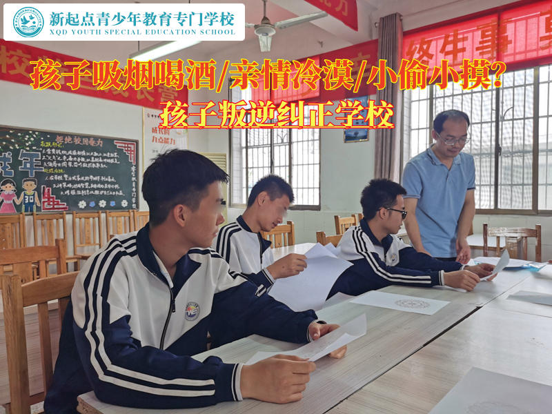 孩子叛逆纠正学校改变青少年吸烟喝酒