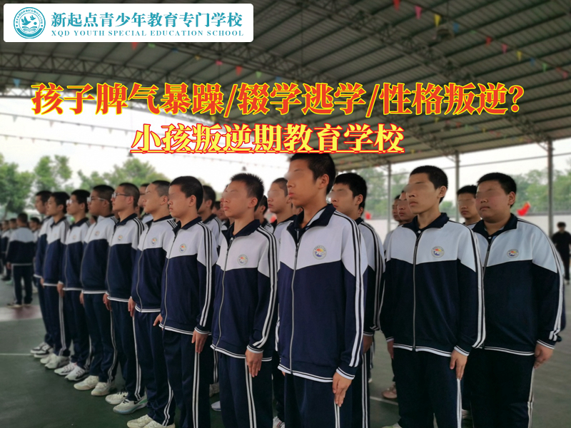 小孩叛逆期教育学校教育脾气暴躁的青少年
