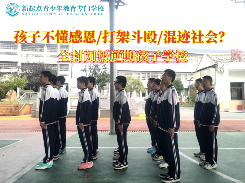 全封闭叛逆期孩子学校改造青少年不懂感恩