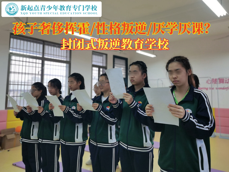 封闭式叛逆教育学校纠正孩子奢侈挥霍