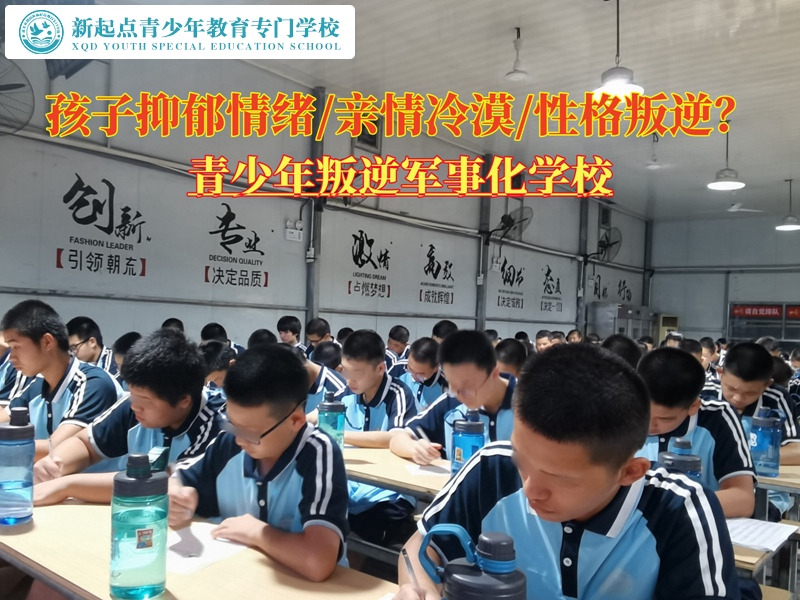 青少年叛逆军事化学校解开孩子抑郁谜题